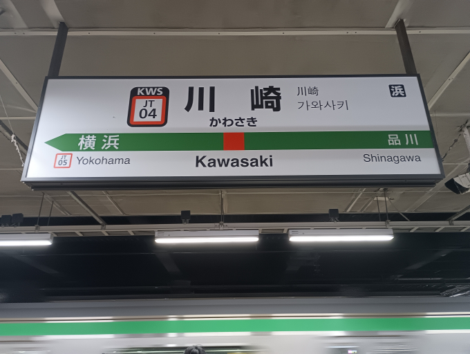 川崎駅 駅名看板の駅の様子(乗りつぶしの旅写真) | レイルラボ(RailLab)