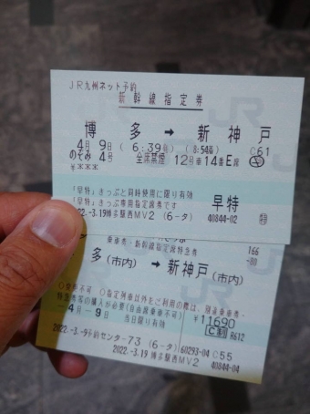 博多駅から新神戸駅の乗車記録(乗りつぶし)写真
