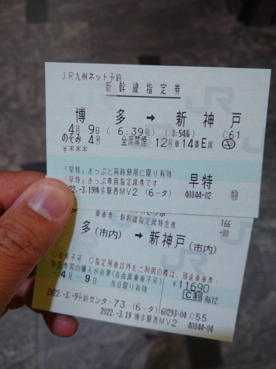 鉄道乗車記録「博多駅から新神戸駅」きっぷの写真(1) by ぴょん 撮影日時:2022年04月09日