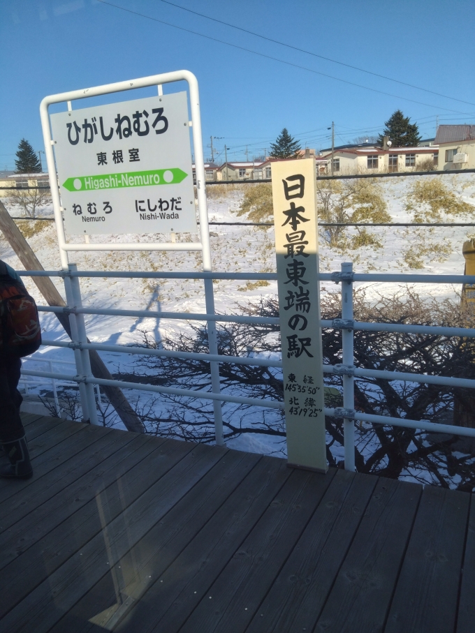 鉄道乗車記録の写真:駅名看板(2)        「日本最東端の駅。。。」