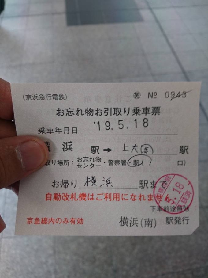 鉄道乗車記録の写真:きっぷ(2)        「上大岡駅で駅員さんが荷物を確保してくれました。さすがに横浜まで送ってくれる訳はありませんでしたが、上大岡駅にあたしが荷物を取りに行く、運賃を京急さんが出してくれました。ほんとに皆さんにお世話になりました。」