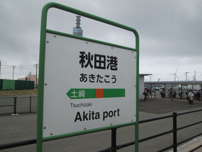 鉄道乗車記録の写真:駅名看板(19)        「秋田港駅」