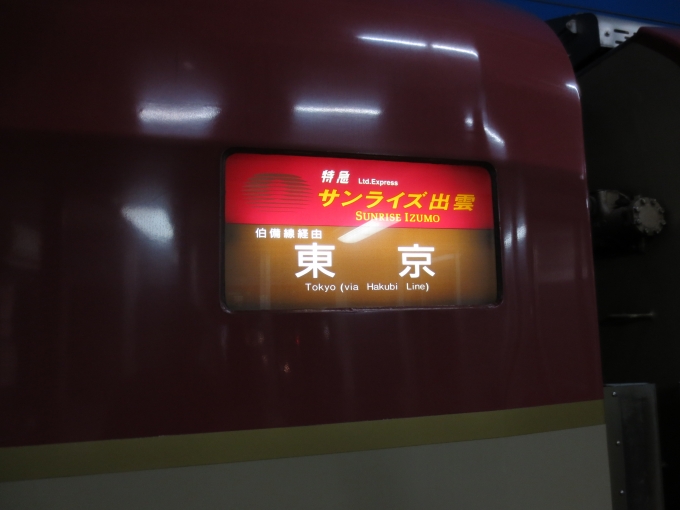 鉄道乗車記録の写真:方向幕・サボ(48)        