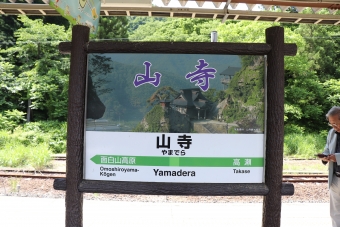 山寺駅から山形駅の乗車記録(乗りつぶし)写真