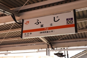 富士駅 イメージ写真