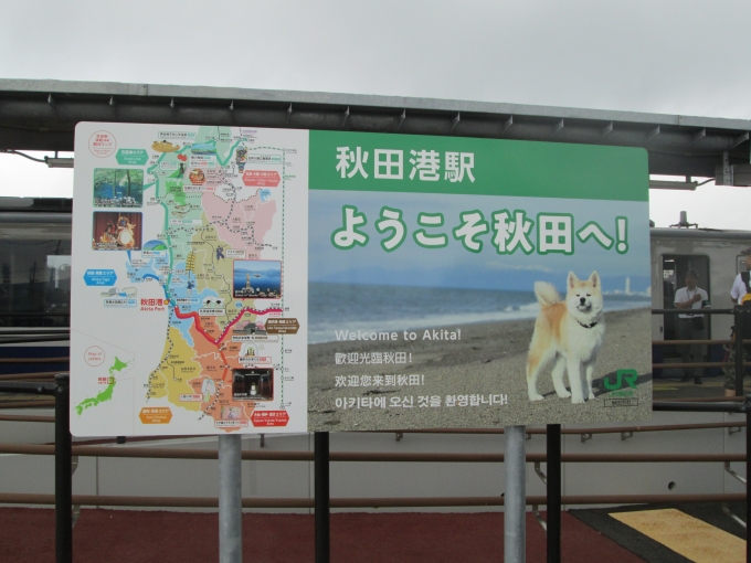 鉄道乗車記録の写真:駅名看板(42)        「秋田港駅」