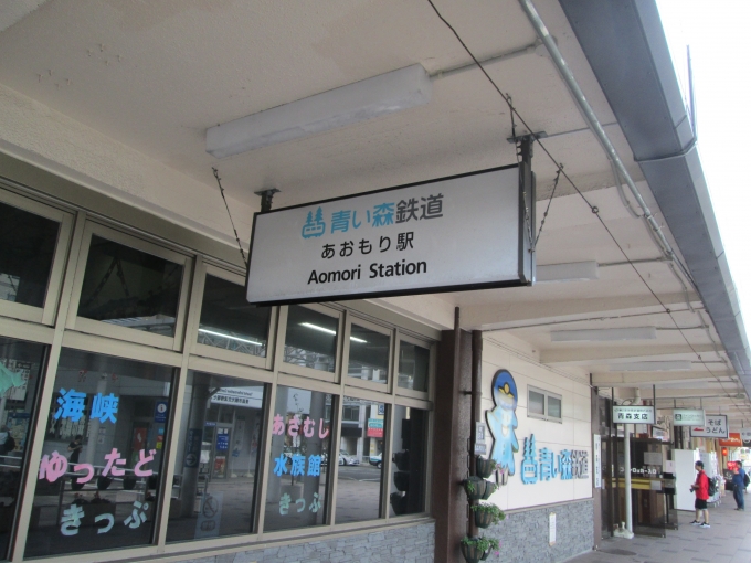 鉄道乗車記録の写真:駅舎・駅施設、様子(50)        「青い森鉄道
あおもり駅」