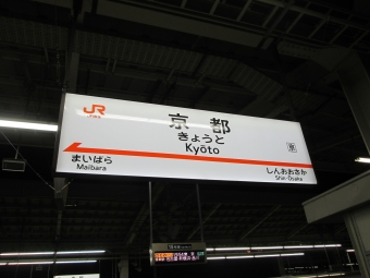 京都駅から東伏見駅の乗車記録(乗りつぶし)写真