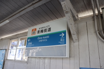 青梅街道駅 写真:駅名看板
