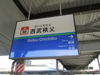 西武秩父駅から東伏見駅の乗車記録(乗りつぶし)写真