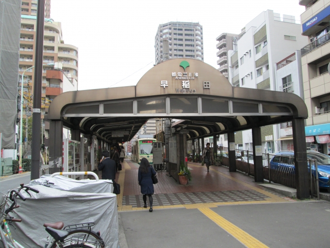 鉄道乗車記録の写真:駅舎・駅施設、様子(1)        「早稲田
都電荒川線」