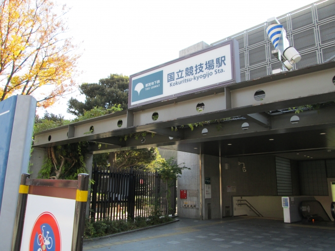 鉄道乗車記録の写真:駅舎・駅施設、様子(3)        「国立競技場駅」