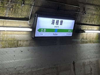 湯檜曽駅 写真:駅名看板