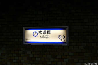 大手町駅から水道橋駅の乗車記録(乗りつぶし)写真