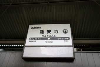 龍安寺駅 写真:駅名看板