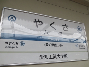 八草駅から新豊田駅の乗車記録(乗りつぶし)写真