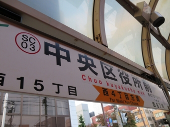 中央区役所前 写真:駅名看板