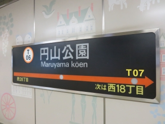 円山公園駅から西１１丁目駅の乗車記録(乗りつぶし)写真