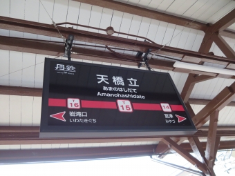福知山駅から天橋立駅の乗車記録(乗りつぶし)写真