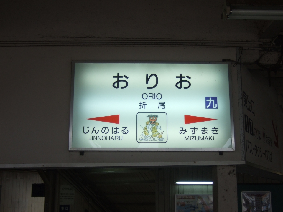鉄道乗車記録「折尾駅から若松駅」駅名看板の写真(2) by たひお 撮影日時:2010年04月18日