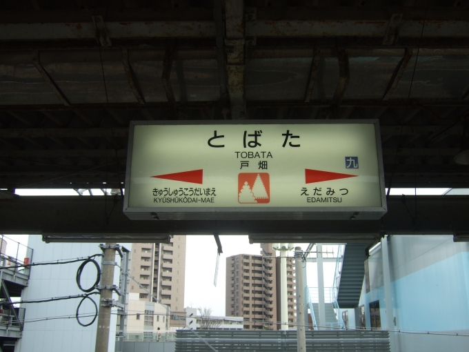 鉄道乗車記録の写真:駅名看板(22)        