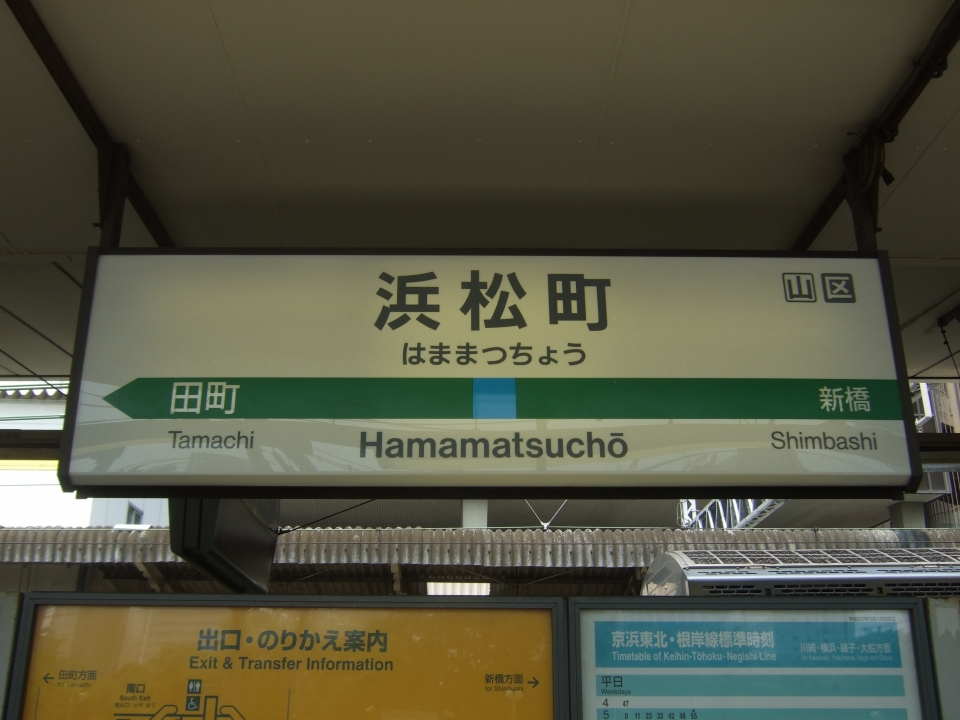鉄道乗車記録「上野駅から浜松町駅」駅名看板の写真(2) by たひお 撮影日時:2010年06月12日
