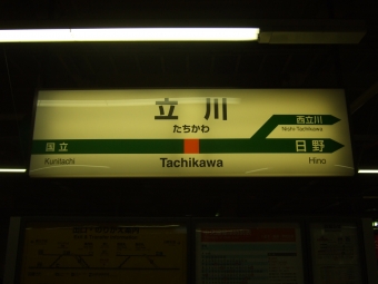 立川駅 イメージ写真