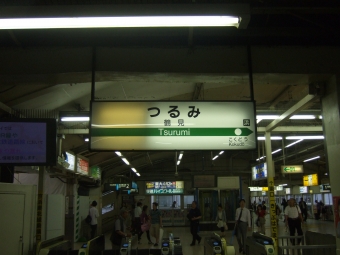 鶴見駅から国道駅の乗車記録(乗りつぶし)写真
