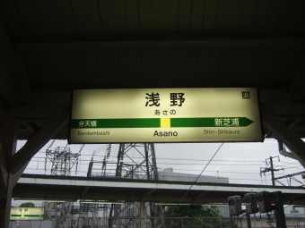 浅野駅 写真:駅名看板