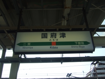 国府津駅から御殿場駅の乗車記録(乗りつぶし)写真