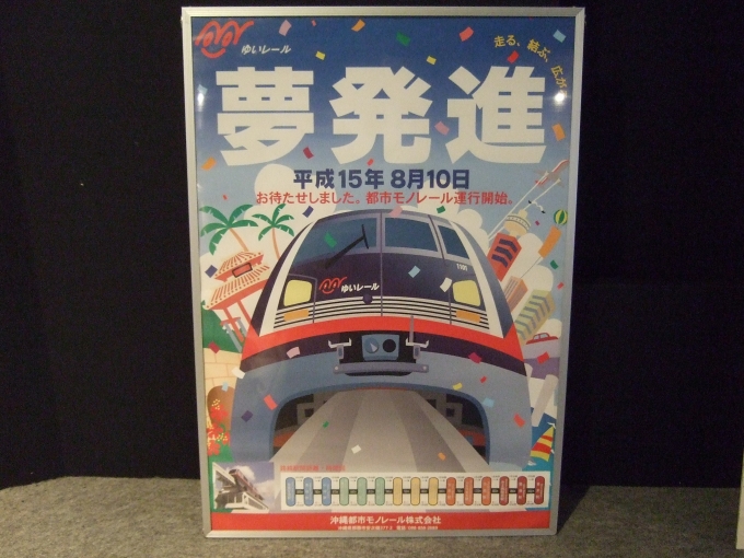 鉄道乗車記録の写真:旅の思い出(25)        「ゆいレール展示館に展示してあった開業時のポスター。」