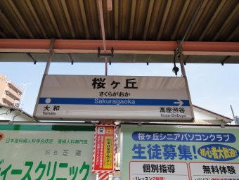 桜ヶ丘駅 写真:駅名看板