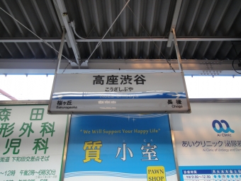 高座渋谷駅から藤沢駅の乗車記録(乗りつぶし)写真
