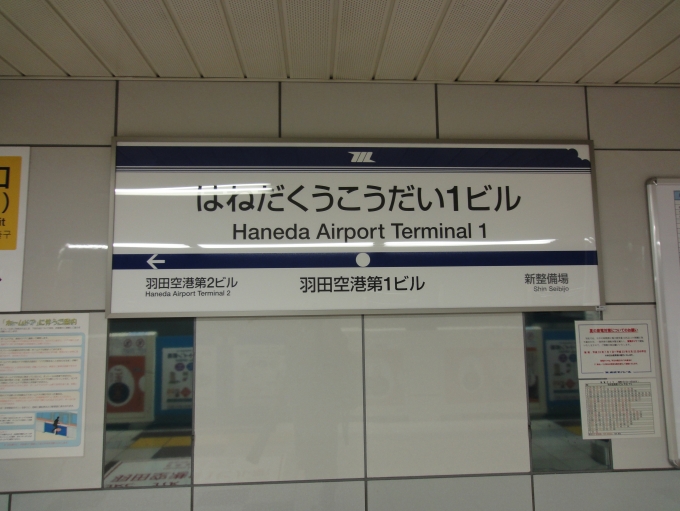 鉄道乗車記録の写真:駅名看板(2)        「当時は羽田空港第1ビル駅。」