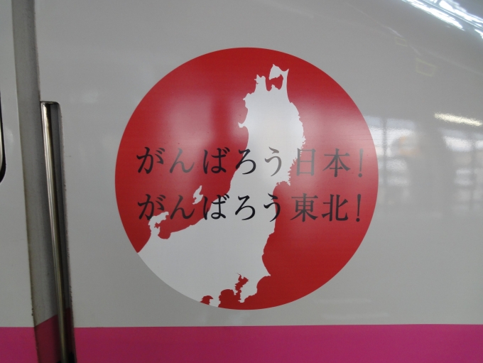 鉄道乗車記録の写真:車両銘板(6)        「東日本大震災後に車両に貼り付けられた「がんばろう日本！がんぱろう東北！」のステッカー。」