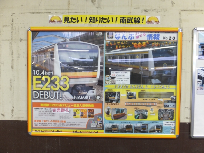 鉄道乗車記録の写真:駅舎・駅施設、様子(2)        「府中本町駅に貼ってあったE233系デビューの告知。」
