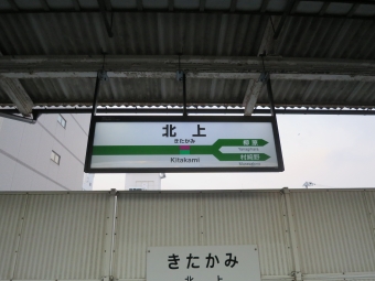北上駅 写真:駅名看板