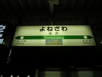 米沢駅から福島駅の乗車記録(乗りつぶし)写真