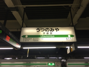 宇都宮駅から小金井駅の乗車記録(乗りつぶし)写真