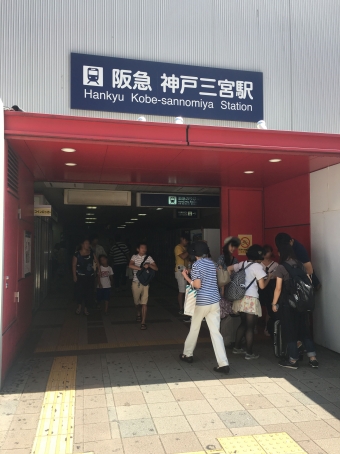 神戸三宮駅から園田駅の乗車記録(乗りつぶし)写真