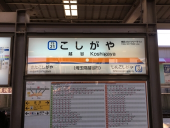 越谷駅から獨協大学前駅の乗車記録(乗りつぶし)写真