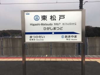 東松戸駅から浅草駅の乗車記録(乗りつぶし)写真