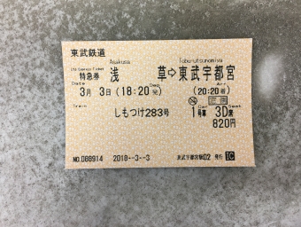 浅草駅から東武宇都宮駅の乗車記録(乗りつぶし)写真