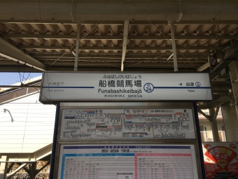 船橋競馬場駅 イメージ写真