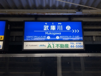 武庫川駅から尼崎駅:鉄道乗車記録の写真