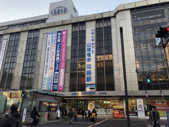 山陽姫路駅から大阪梅田駅の乗車記録(乗りつぶし)写真
