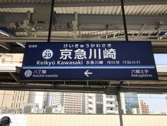 京急川崎駅から横浜駅の乗車記録(乗りつぶし)写真