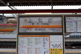 栃木駅 (東武) イメージ写真