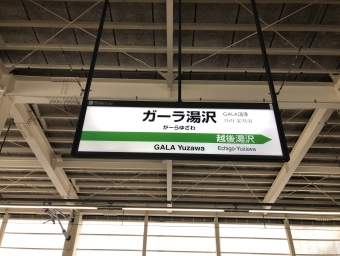 ガーラ湯沢駅 写真:駅名看板