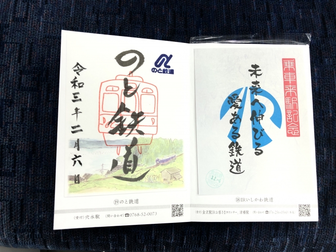 鉄道乗車記録の写真:旅の思い出(7)        「穴水駅で貰ったのと鉄道と、金沢駅到着時に貰っておいたIRいしかわ鉄道の鉄印。」
